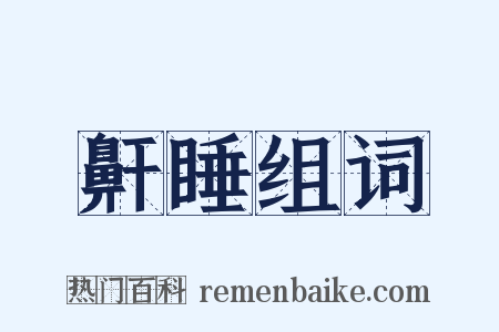 鼾睡组词是什么意思的图片